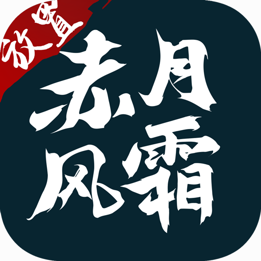 赤月风霜放置文字内购版 v1.83