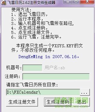 求飞雪桌面日历V2.62注册码 3