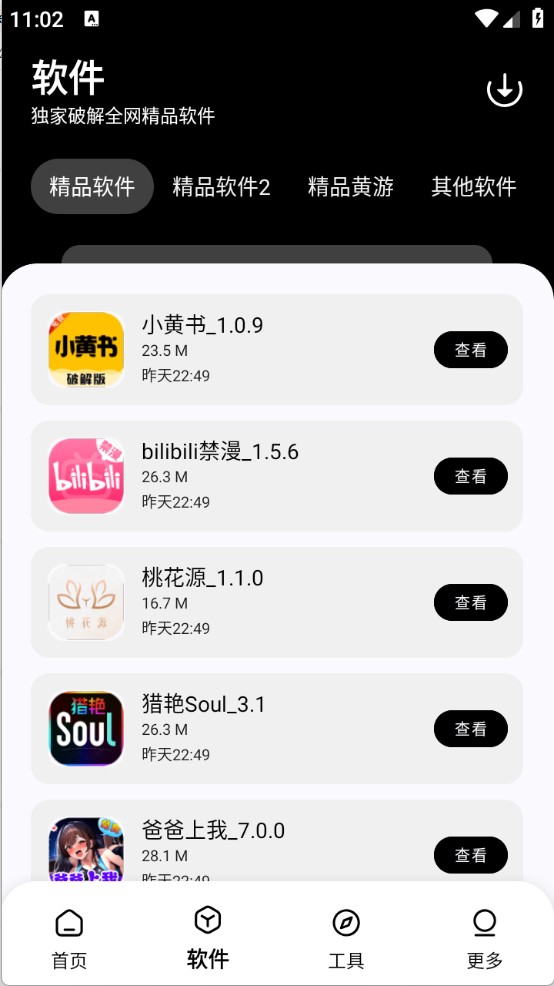 黑白软件库官方版 截图3