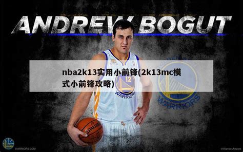 NBA 2K13游戏MC模式新手入门指南 5