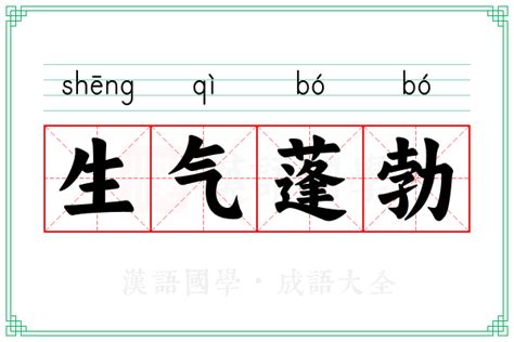 揭秘“蓬勃”：含义深邃，读音动听的词汇魅力 1