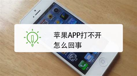 苹果App Store无法打开的原因及解决方法 2