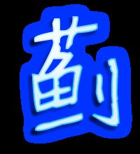 蓟字的奇妙读音与深刻词意探索 3