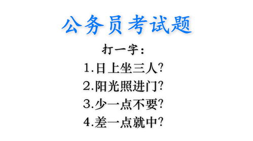 揭秘字谜：日复一日，谜底何字？ 2