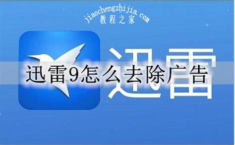 如何清除迅雷APP中的下载广告 5