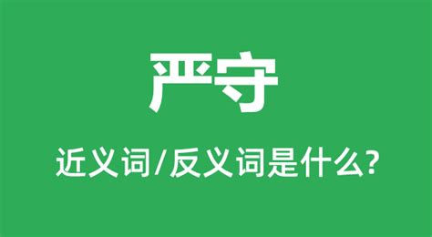 探寻“严厉”的两大近义词汇，你知道吗？ 3