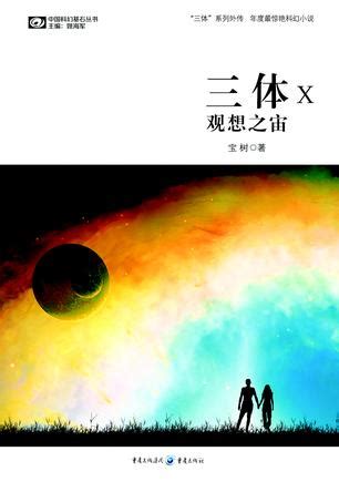 《三体X》宝树外传：读者评价如何？揭秘其独特魅力！ 5