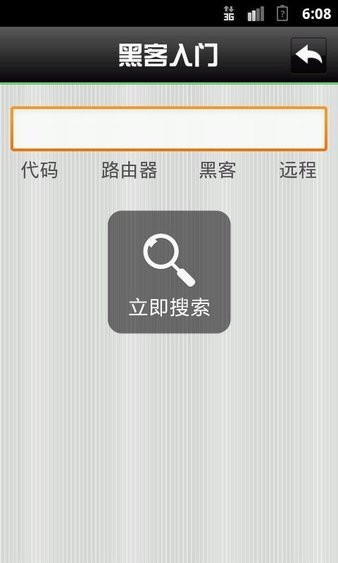 黑客入门安卓版 截图2