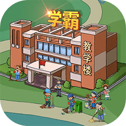 全民学霸手游