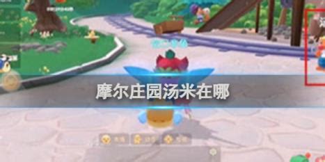 摩尔庄园：揭秘汤米的神秘踪迹 1