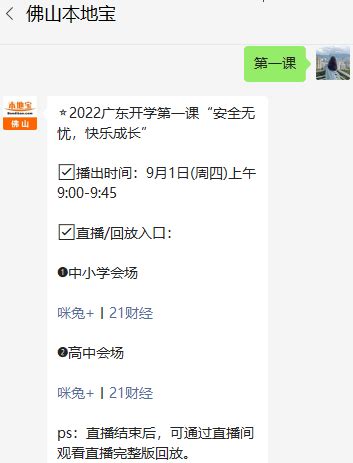 2022广东开学第一课直播回放，精彩回放不容错过！ 2