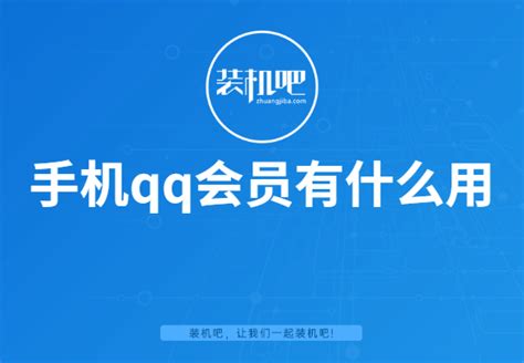 揭秘QQ超级会员：尊享的全能特权，你get了吗？ 2