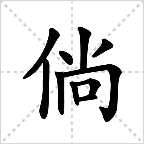 探索“倘”字的奇妙组词与正确读音 1