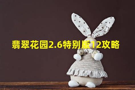 翡翠花园2.6版本详尽攻略指南 4