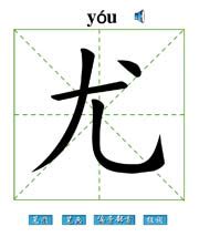 揭秘：“尤”字的部首到底是什么？ 3