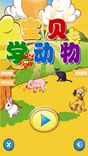 快乐宝贝学动物 截图1