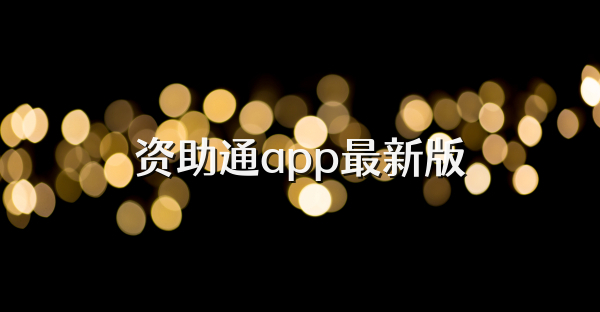 资助通app最新版