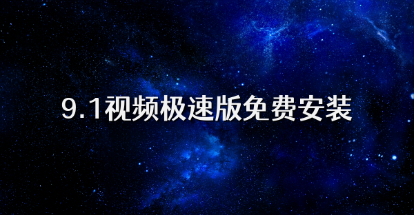 9.1视频极速版免费安装