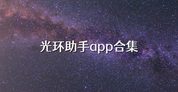 光环助手app合集