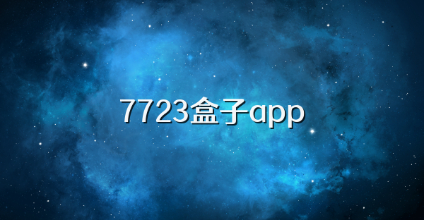 7723盒子app