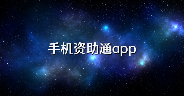 手机资助通app