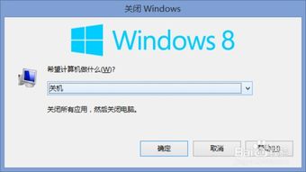 Win8系统电脑关机方法详解 3