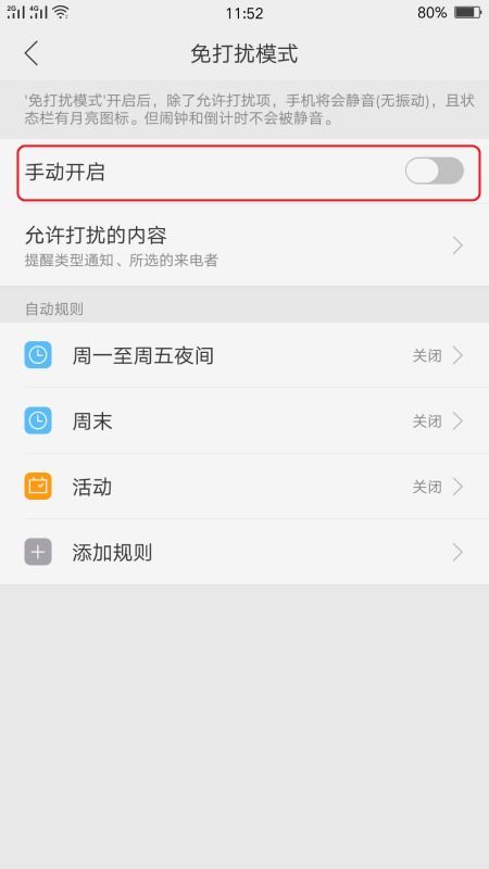 如何开启手机免打扰模式 2