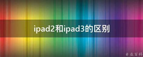 iPad2与iPad3：全面对比，哪款性价比更胜一筹？ 1