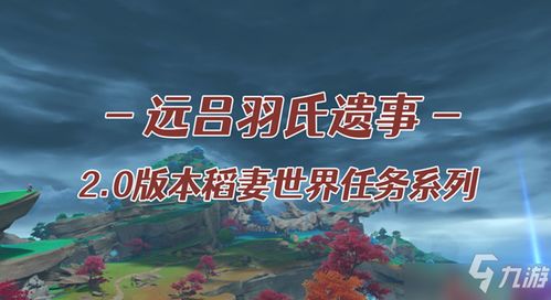 轻松搞定！原神远吕羽氏遗事其三任务全攻略 3