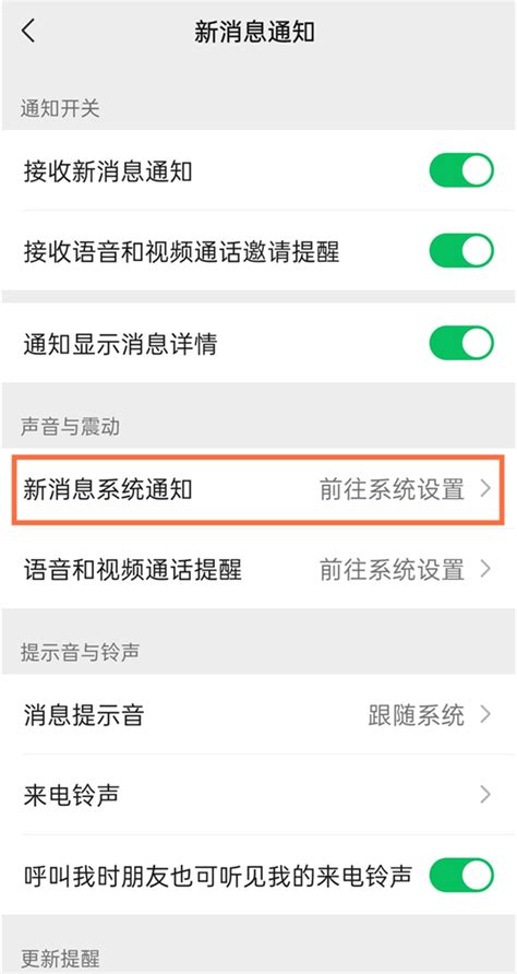 微信消息提示音如何设置？ 2