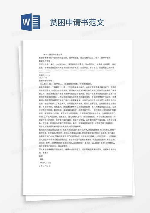 如何撰写贫困申请书：实用范文与技巧 2