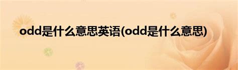 揭秘！英语短语‘odd man out’的真正含义是什么？ 3