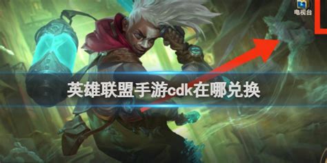 LOL英雄联盟CDK高效兑换步骤指南 2