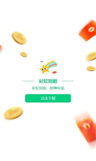 彩虹短剧红包版 1
