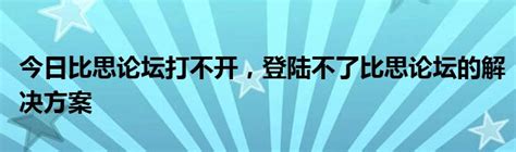 比思论坛无法访问？快速解决登录难题！ 4