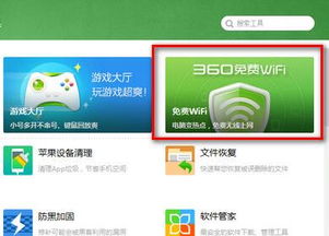 如何轻松使用360免费WiFi电脑版 2