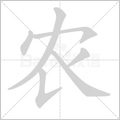如何正确书写“农”字的笔顺？ 1