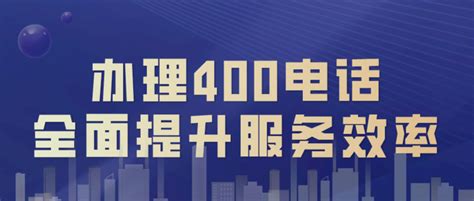 如何轻松申请400电话，详细办理流程揭秘 1