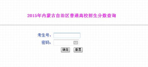 内蒙古高考成绩查询全攻略 3
