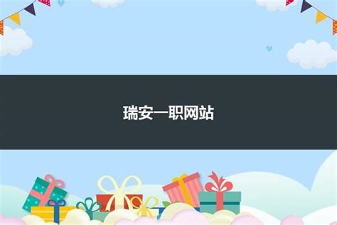 2023年瑞安一职最新录取分数线是多少？ 4