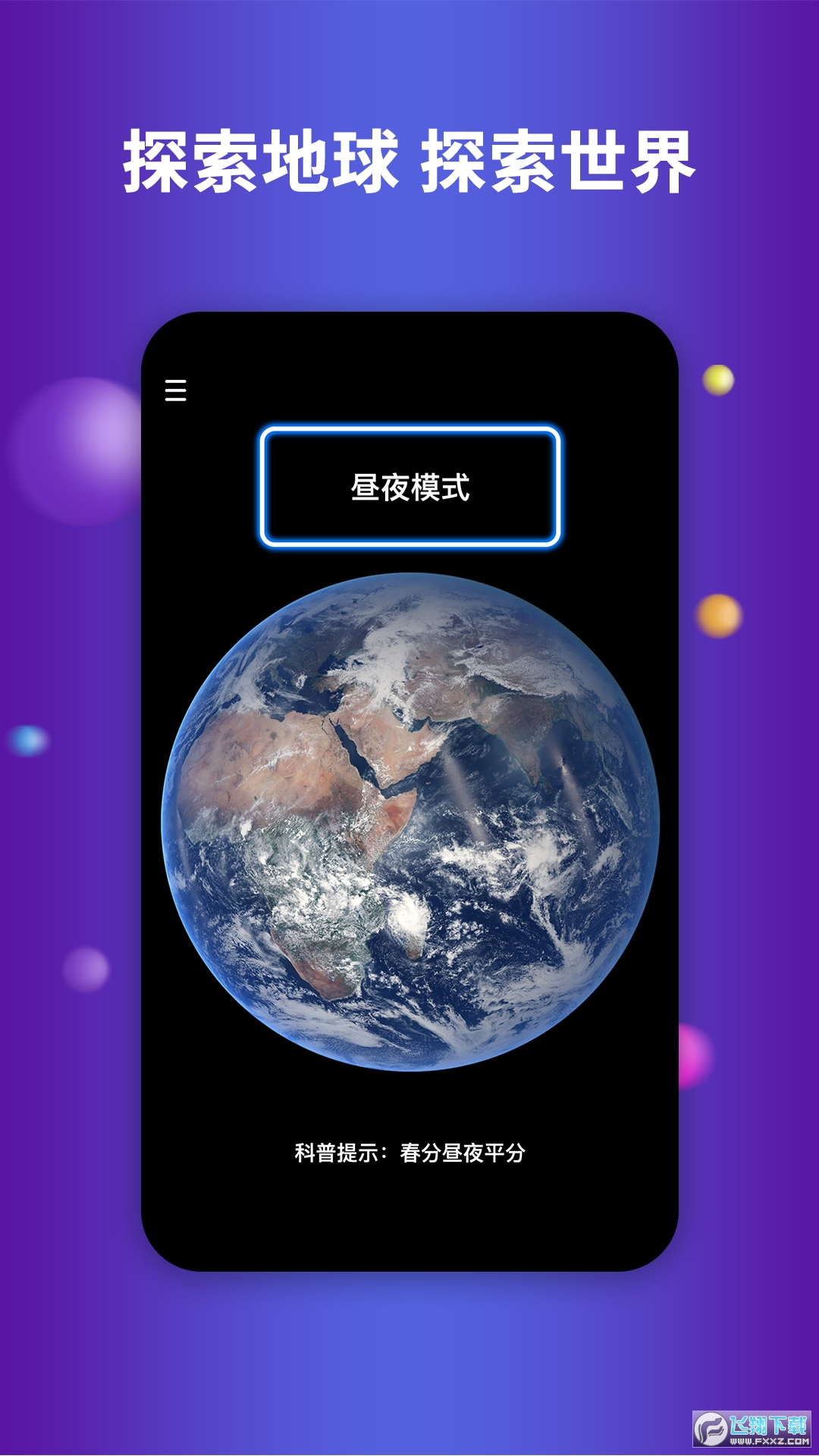 earth地球中文版 截图3