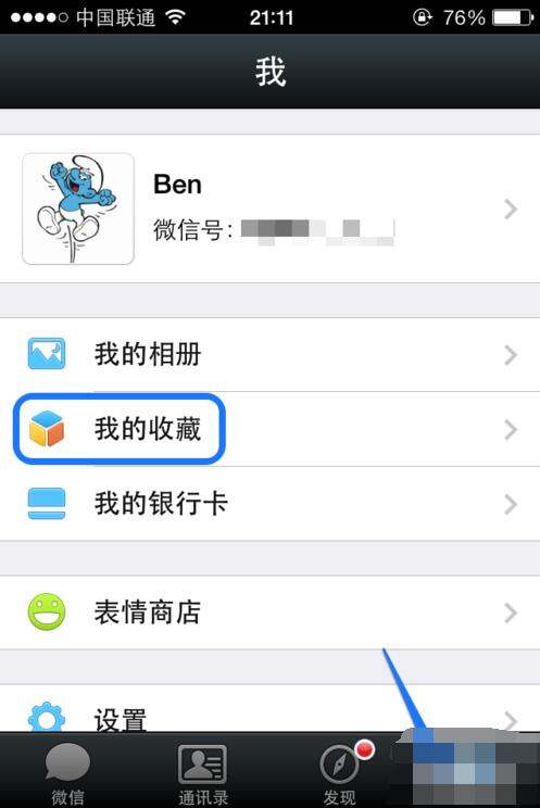 微信收藏功能在哪里？ 1