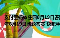 8月15日蚂蚁庄园最新答案全集 3