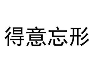 警惕：得意忘形的另一面——过度谦逊或失意沮丧 3