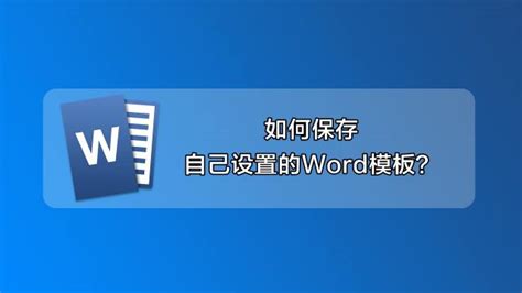 WORD快速上手：如何轻松创建新文档 5