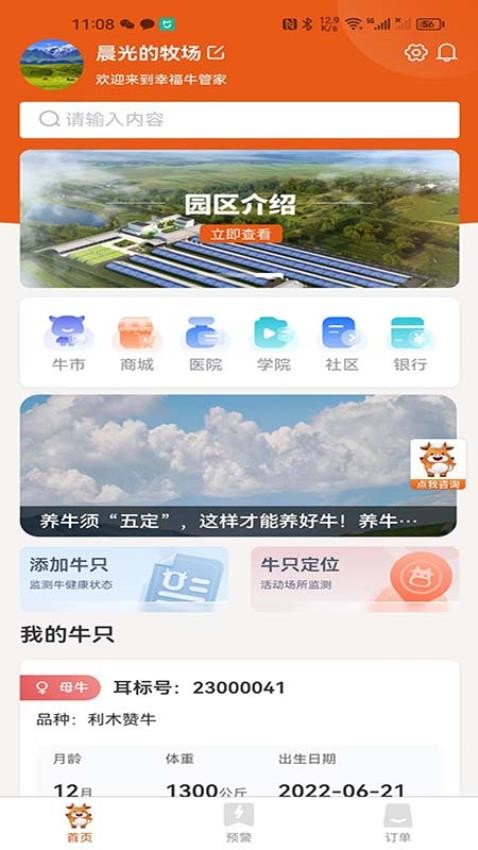 幸福牛管家 截图2
