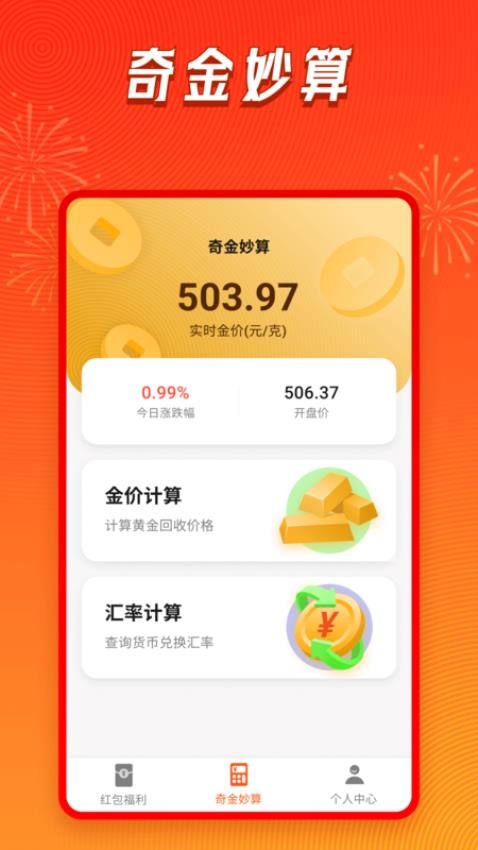 奇金妙算计算app 截图1