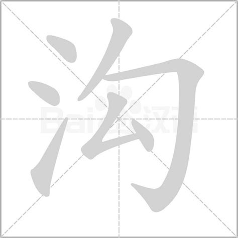 汉字'沟'的组词方法 3