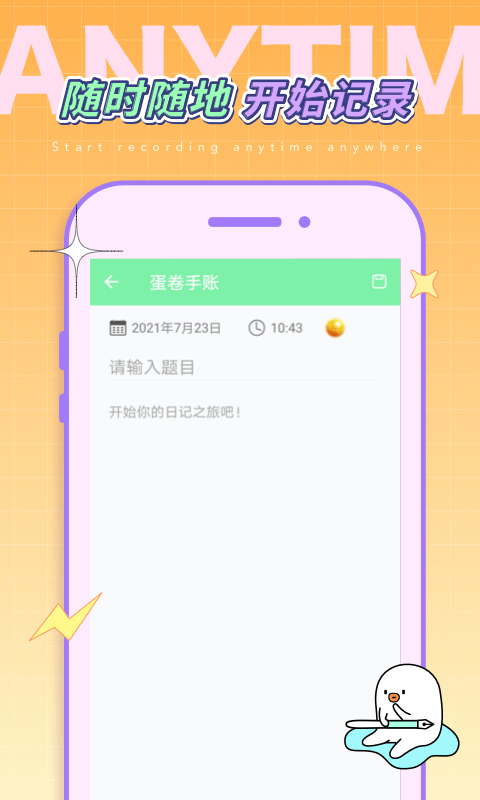 蛋卷手账app