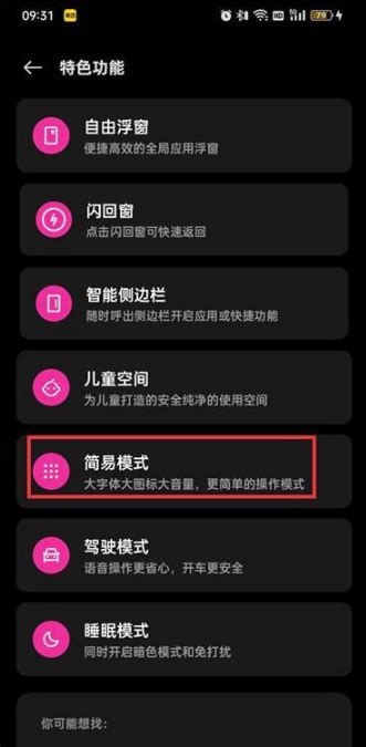 如何开启OPPO手机的简易模式？ 3